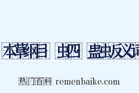 本草纲目·虫四·蛊虫反义词是什么意思的图片
